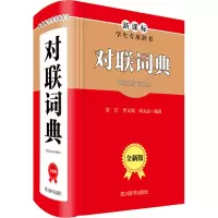 醉染图书对联词典 全新版9787557905880