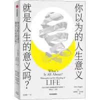 醉染图书你以为的人生意义就是人生的意义吗?9787521736113