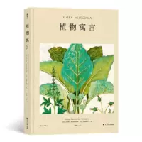 醉染图书植物寓言9787551150651
