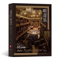 醉染图书听音乐 音乐欣赏教程 普及版9787559639097