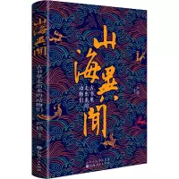 醉染图书山海异闻 古书里走出来的动物们9787203106715
