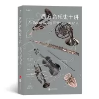 醉染图书西方音乐史十讲9787559634863