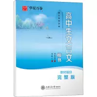 醉染图书高中生文言文 楷书 完整版9787313255150