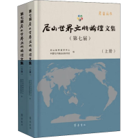 醉染图书第七届尼山世界文明坛集(全2册)9787533345655