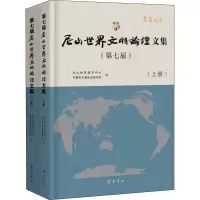 醉染图书第七届尼山世界文明坛集(全2册)9787533345655