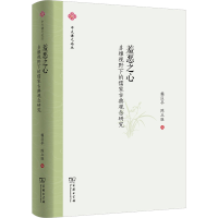 醉染图书羞恶之心 多维视野下的儒家古典观念研究9787100202701