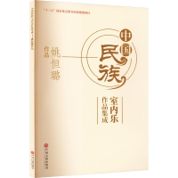 醉染图书中国民族室内乐作品集成 姚恒璐作品9787519044831