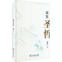 醉染图书寂寞圣哲9787100203005