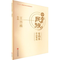 醉染图书中国民族室内乐作品集成 王西麟作品9787519044824