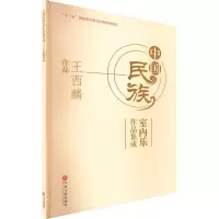 醉染图书中国民族室内乐作品集成 王西麟作品9787519044824