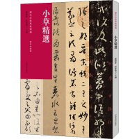 醉染图书历代法帖风格类编 小草精选9787540159030