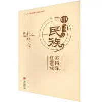 醉染图书中国民族室内乐作品集成 杜鸣心作品9787519044800