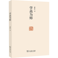 醉染图书学高为师9787100201414