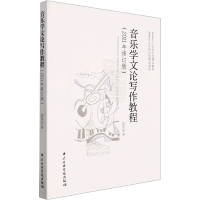 醉染图书音乐学文论写作教程9787810964555
