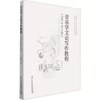 醉染图书音乐学文论写作教程9787810964555