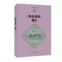 醉染图书《岭东恋歌》校注9787566834607