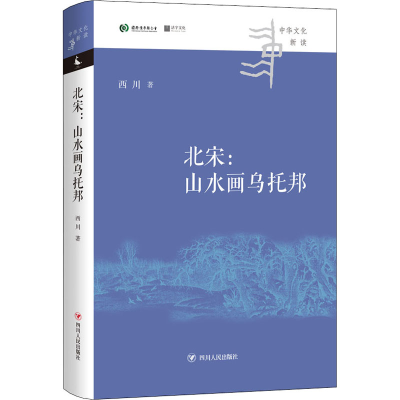 醉染图书北宋:山水画乌托邦9787220124075