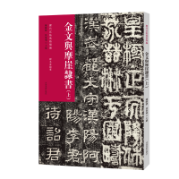 醉染图书金文与摩崖隶书(上)9787540158934