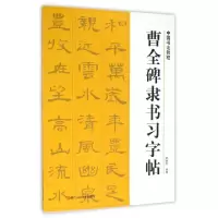 醉染图书曹全碑隶书习字帖/中国书法教程9787534046681