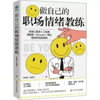 醉染图书做自己的职场情绪教练9787541162497