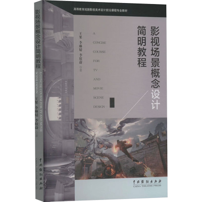 醉染图书影视场景概念设计简明教程9787104052494