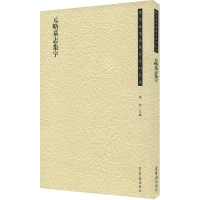 醉染图书元略墓志集字97875003