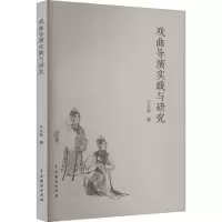 醉染图书戏曲导演实践与研究9787104054