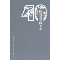 醉染图书国戏戏文四十年9787104052791