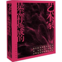 醉染图书艺术家是怎样炼成的9787102087696