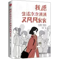 醉染图书我愿生活冷冷清清又风风火火9787522607474