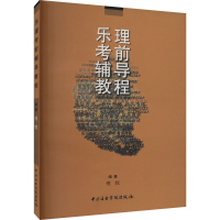 醉染图书乐理辅导教程9787810960106