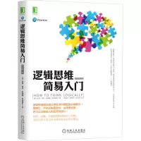 醉染图书逻辑思维简易入门 原书第2版9787111427452