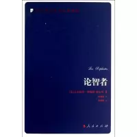 醉染图书论智者9787010169