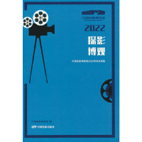 醉染图书探影博观:中国电影博物馆2022学术成果集9787106054182