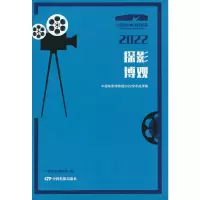 醉染图书探影博观:中国电影博物馆2022学术成果集9787106054182