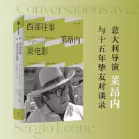 醉染图书西部往事 莱昂内谈电影9787521748925