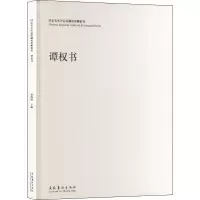 醉染图书美术作品收藏和捐赠系列 谭权书9787503972287