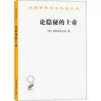 醉染图书论隐秘的上帝9787100085878