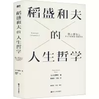醉染图书稻盛和夫的人生哲学9787213107368