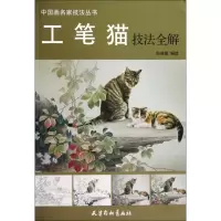 醉染图书工笔猫技法全解9787554700297