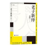 醉染图书老子新绎9787559621108
