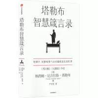 醉染图书塔勒布智慧箴言录9787521744873