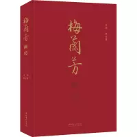 醉染图书梅兰芳画传9787503970481