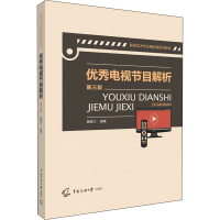 醉染图书电视节目解析 第3版9787565726347