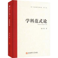 醉染图书学科范式论9787567657960