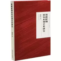 醉染图书抗战时期延安木刻艺术研究9787539897813