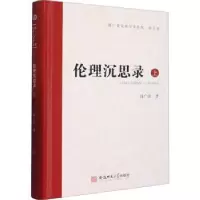 醉染图书伦理沉思录.上9787567658141