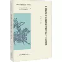 醉染图书中国民间音乐故事的类型分析与文化透视9787533488918