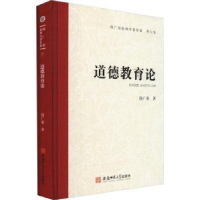 醉染图书道德教育论9787567657953