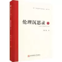 醉染图书伦理沉思录 下9787567658158